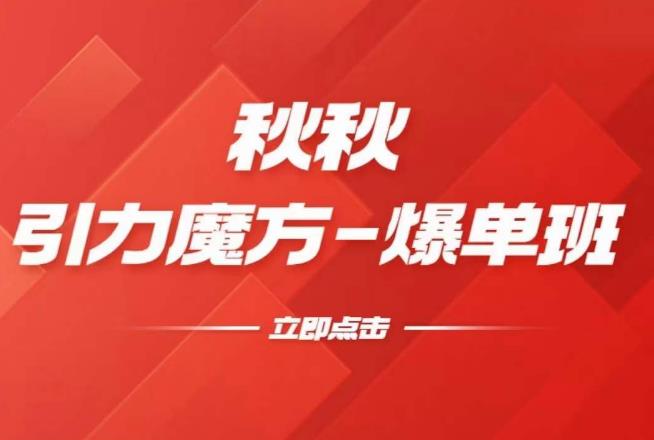 漫画引力魔方2.0-爆单进阶班，玩爆推荐流量：双场景低价引流，双渠道撬动免费，达摩盘高效助力-赚金金-技能学习分享
