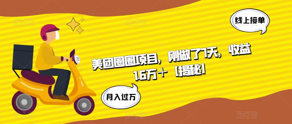 美团圈圈项目，刚做了7天，收益1.6万＋【揭秘】-赚金金-技能学习分享