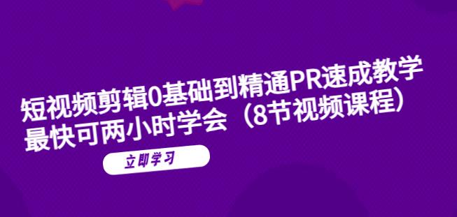 短视频剪辑0基础到精通PR速成教学：最快可两小时学会-赚金金-技能学习分享