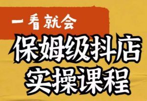 荆老师·抖店快速起店运营实操,所讲内容是以实操落地为主,一步步实操写好步骤-赚金金-技能学习分享