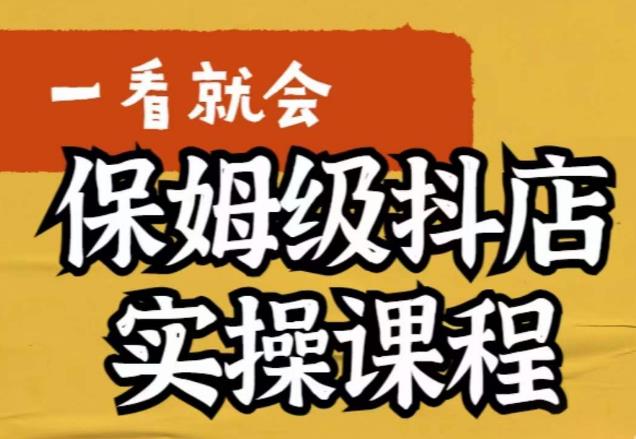 荆老师·抖店快速起店运营实操，​所讲内容是以实操落地为主，一步步实操写好步骤-赚金金-技能学习分享