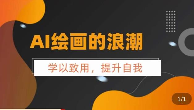AI绘画的发展以及midjourney实操干货，​学以致用，提升自我，充分掌握midjiurney的应用-赚金金-技能学习分享