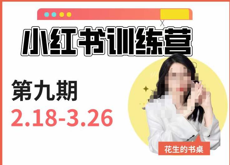 小红书训练营第9期（花生的书桌）：7天定位实战+7天爆款拆解实战，21天爆款笔记实操-赚金金-技能学习分享