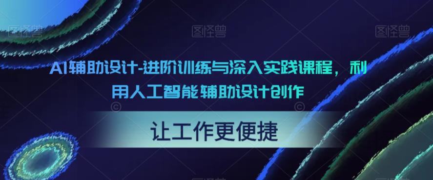 AI辅助设计-进阶训练与深入实践课程，利用人工智能辅助设计创作-赚金金-技能学习分享