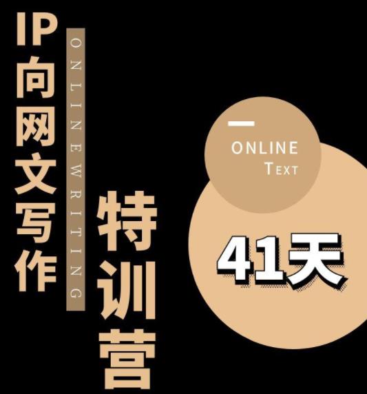 甲鱼不是龟·从0开始IP向网文写作变现特训营【第四期】，打开IP向写作新思路-赚金金-技能学习分享