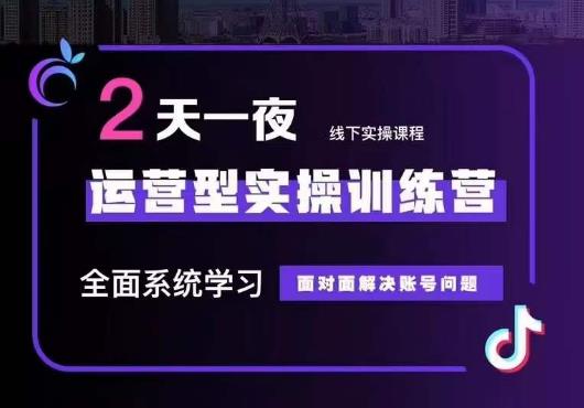 5月22-23线下课运营型实操训练营，全面系统学习，从底层逻辑到实操方法到千川投放-赚金金-技能学习分享