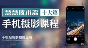 朱慧慧技术流手机摄影教学,了解手机拍摄技巧,能独立用手机拍摄有品质的短视频-赚金金-技能学习分享