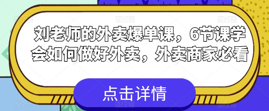 刘老师的外卖爆单课，6节课学会如何做好外卖，外卖商家必看-赚金金-技能学习分享