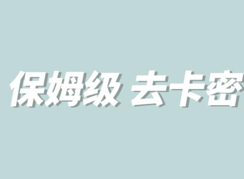 全网最细0基础MT保姆级完虐卡密教程系列，菜鸡小白从去卡密入门到大佬-赚金金-技能学习分享