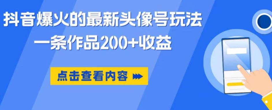 抖音爆火的最新头像号玩法，一条作品200+收益，手机可做，适合小白-赚金金-技能学习分享