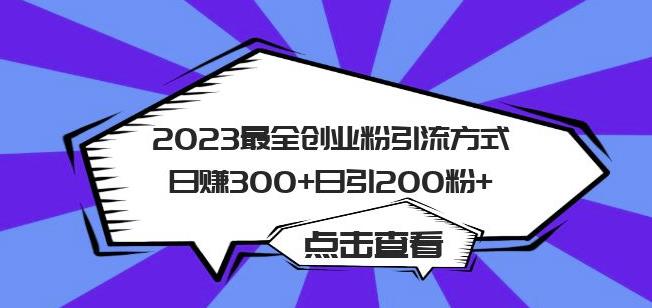 2023最全创业粉引流方式日赚300+日引粉200+【揭秘】-赚金金-技能学习分享