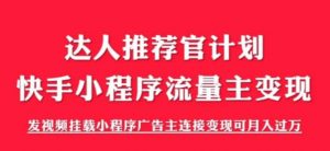 外面割499的快手小程序项目《解密触漫》,快手小程序流量主变现可月入过万-赚金金-技能学习分享