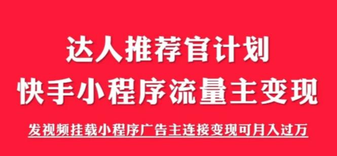 外面割499的快手小程序项目《解密触漫》，快手小程序流量主变现可月入过万-赚金金-技能学习分享