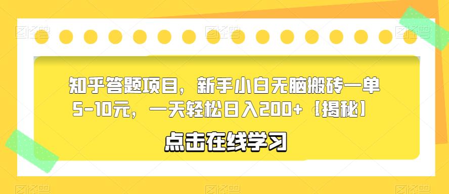 知乎答题项目，新手小白无脑搬砖一单5-10元，一天轻松日入200+【揭秘】-赚金金-技能学习分享
