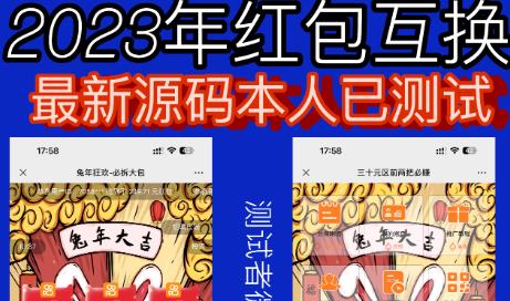 外面收费588的红包互换网站搭建，免公众号+对接支付完美营运【源码+教程】-赚金金-技能学习分享