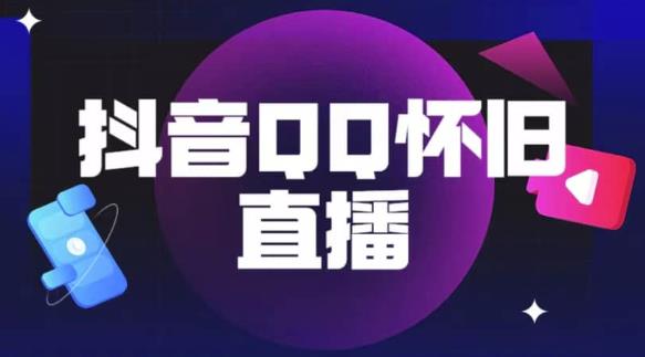 抖音怀旧QQ直播间玩法，一单199，日赚1000+（教程+软件+素材）【揭秘】-赚金金-技能学习分享