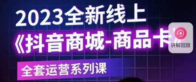 老陶电商·抖音商城商品卡【新版】，2023全新线上全套运营系列课-赚金金-技能学习分享
