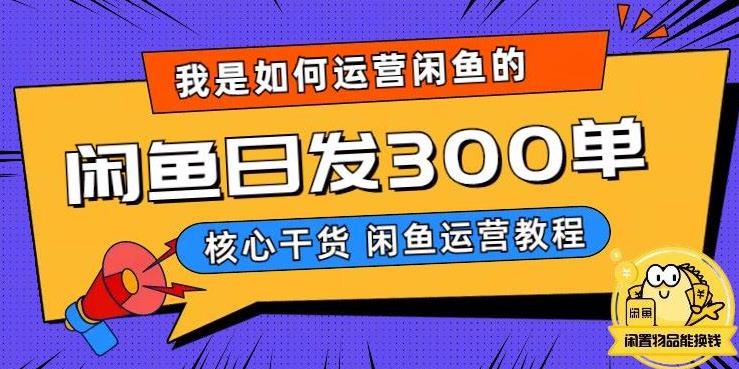 我是如何在闲鱼卖手机的，日发300单的秘诀是什么？【揭秘】-赚金金-技能学习分享