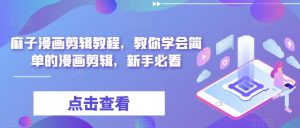 麻子漫画剪辑教程,教你学会简单的漫画剪辑,新手必看-赚金金-技能学习分享