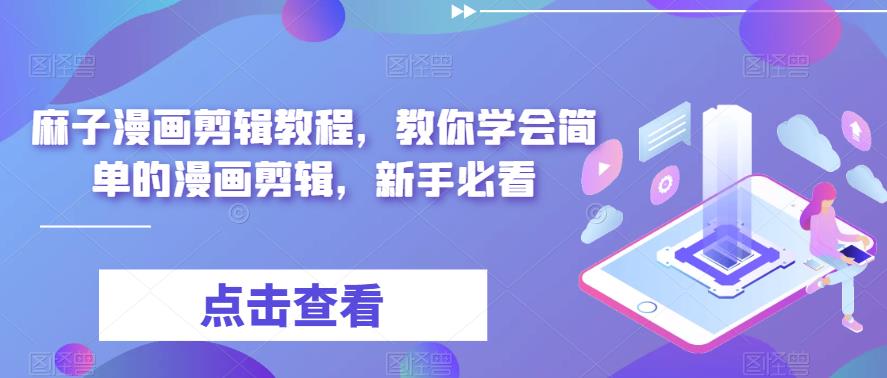 麻子漫画剪辑教程，教你学会简单的漫画剪辑，新手必看-赚金金-技能学习分享