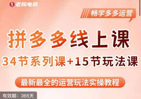 老陶·2023全新【多多运营玩法系列课】，最新最全的运营玩法实操教程-赚金金-技能学习分享