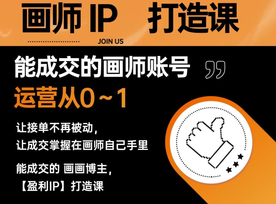能成交的盈利画师IP打造课，画师账号运营从0~1，让接单不再被动，让成交掌握在画师自己手里-赚金金-技能学习分享