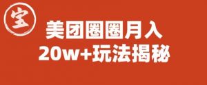 宝哥美团圈圈收益20W+玩法大揭秘(图文教程)-赚金金-技能学习分享