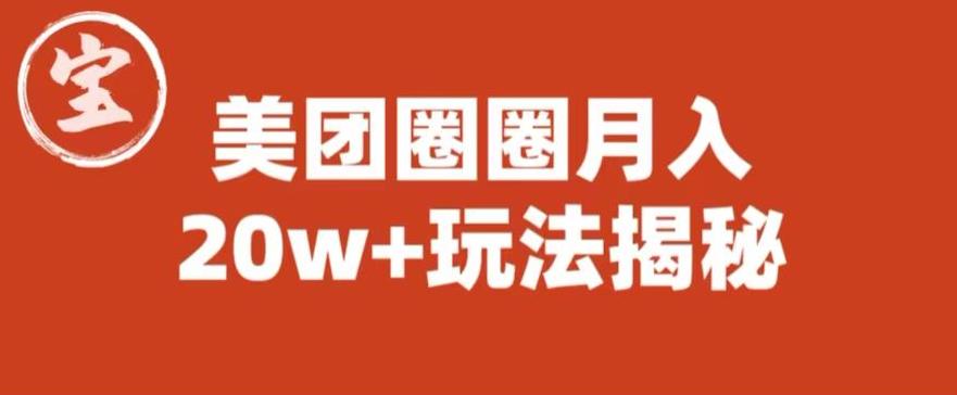 宝哥美团圈圈收益20W+玩法大揭秘（图文教程）-赚金金-技能学习分享
