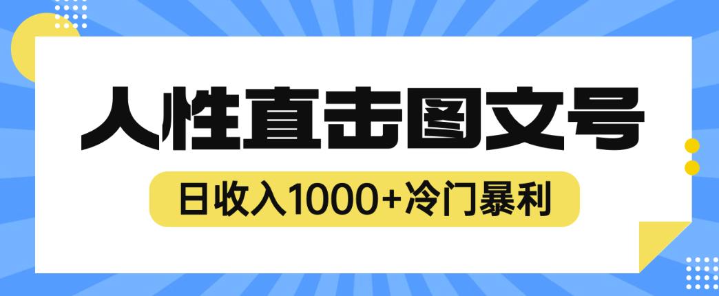 2023最新冷门暴利赚钱项目，人性直击图文号，日收入1000+【揭秘】-赚金金-技能学习分享