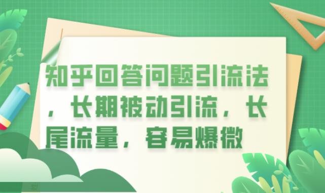 知乎回答问题引流法，长期被动引流，长尾流量，容易爆微【揭秘】-赚金金-技能学习分享