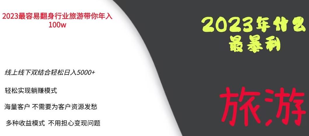 2023年最暴力项目，旅游业带你年入100万，线上线下双结合轻松日入5000+【揭秘】-赚金金-技能学习分享