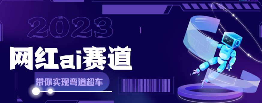 网红Ai赛道，全方面解析快速变现攻略，手把手教你用Ai绘画实现月入过万-赚金金-技能学习分享