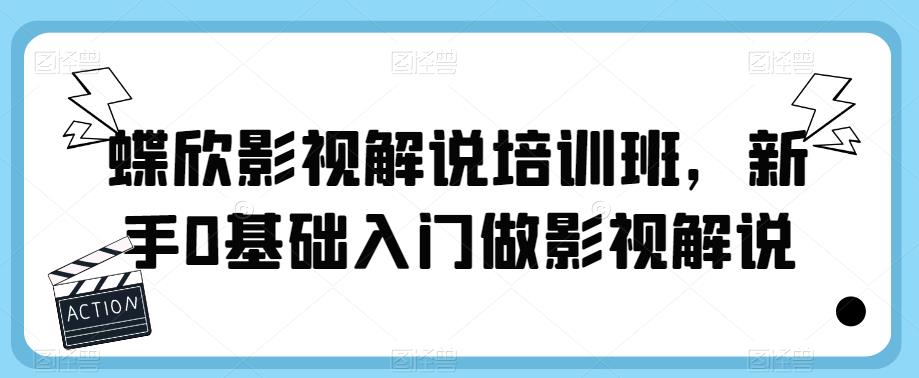 蝶欣影视解说培训班，新手0基础入门做影视解说-赚金金-技能学习分享