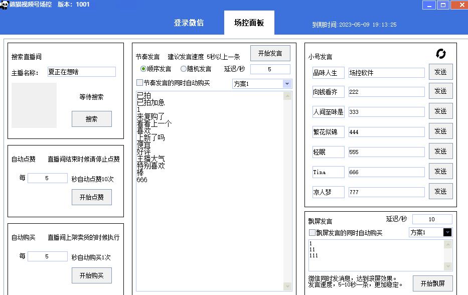 【引流必备】熊猫视频号场控宝弹幕互动微信直播营销助手软件-赚金金-技能学习分享