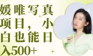 最新出炉原味写真项目,小白可日入500+【揭秘】-赚金金-技能学习分享