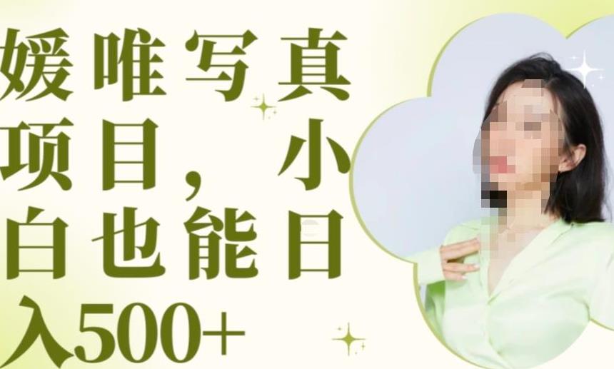 最新出炉原味写真项目，小白可日入500+【揭秘】-赚金金-技能学习分享
