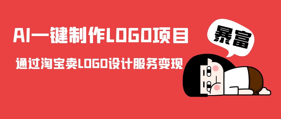 AI一键制作LOGO项目，通过淘宝卖LOGO设计服务变现-赚金金-技能学习分享