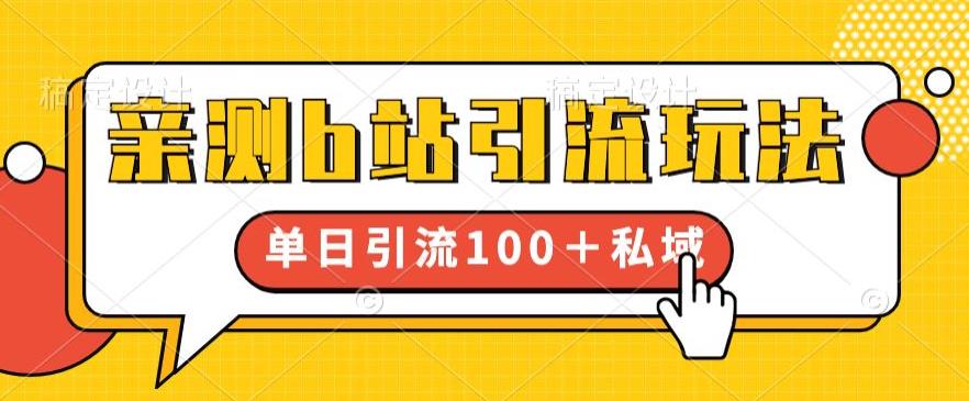 亲测b站引流玩法，单日引流100+私域，简单粗暴，超适合新手小白-赚金金-技能学习分享