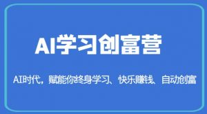 AI学习创富营-AI时代,赋能你终身学习、快乐赚钱、自动创富-赚金金-技能学习分享