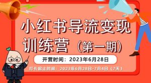 【推荐】小红书导流变现营,公域导私域,适用多数平台,一线实操实战团队总结,真正实战,全是细节!-赚金金-技能学习分享