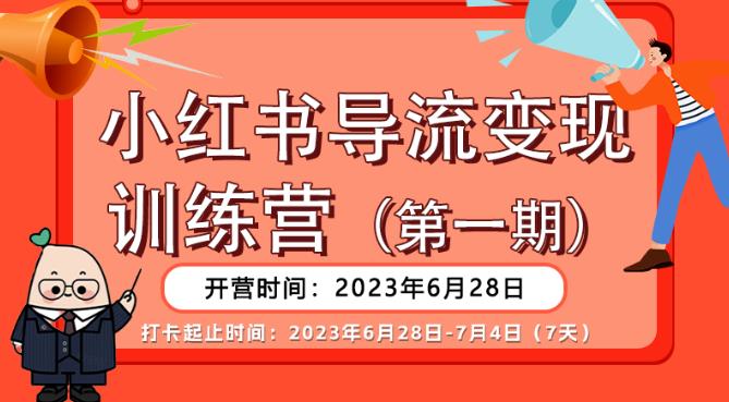 【推荐】小红书导流变现营，公域导私域，适用多数平台，一线实操实战团队总结，真正实战，全是细节！-赚金金-技能学习分享