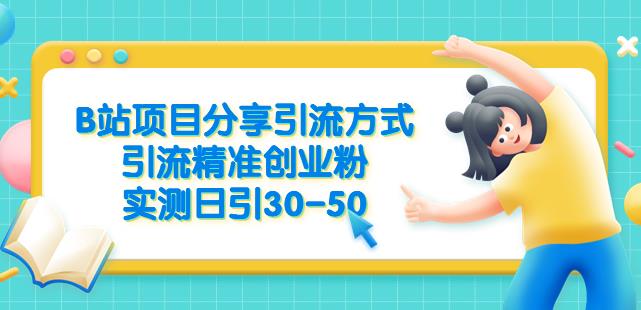 B站项目分享引流方式，引流精准创业粉，实测日引30-50【揭秘】-赚金金-技能学习分享