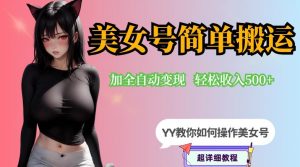 YY短视频系列-快手美女号简单搬运操作配合写真变现日入300+,0粉丝即可变现-赚金金-技能学习分享