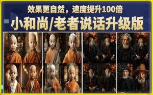 小和尚/老者图片会说话项目升级版,简单利用图片制作视频,快速起号-赚金金-技能学习分享