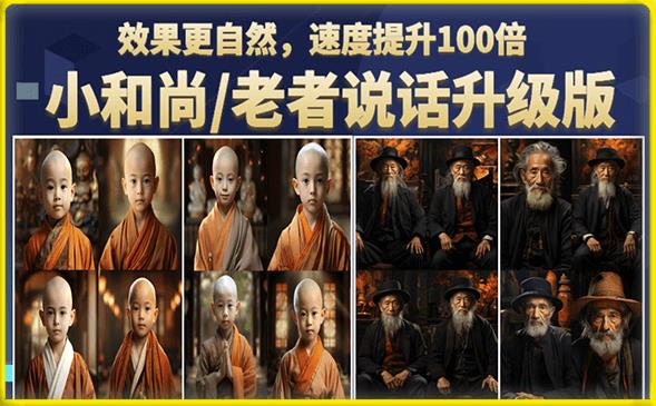 小和尚/老者图片会说话项目升级版，简单利用图片制作视频，快速起号-赚金金-技能学习分享