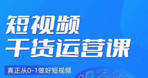 小龙社长·短视频干货运营课，真正从0-1做好短视频-赚金金-技能学习分享