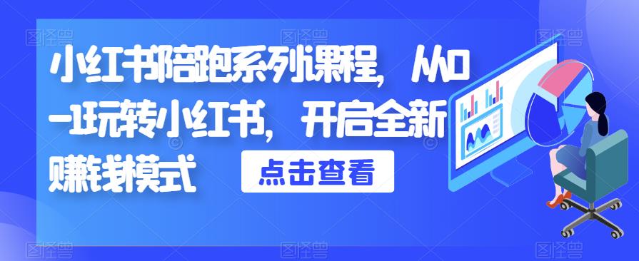 小红书陪跑系列课程，从0-1玩转小红书，开启全新赚钱模式-赚金金-技能学习分享
