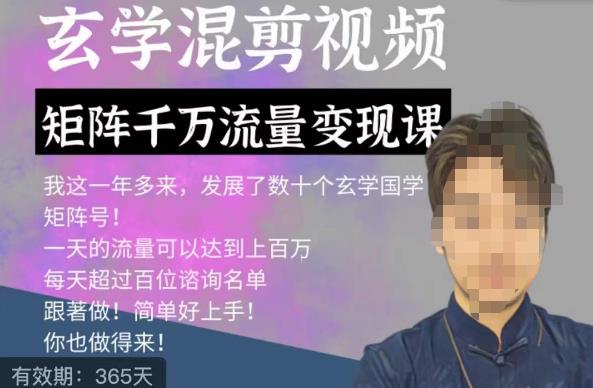 玄学国学神秘学矩阵流量变现课，带你操作如何透过强大的矩阵号流量变现-赚金金-技能学习分享