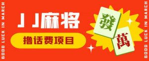 外面收费1980的最新JJ麻将全自动撸话费挂机项目,单机收益200+【揭秘】-赚金金-技能学习分享