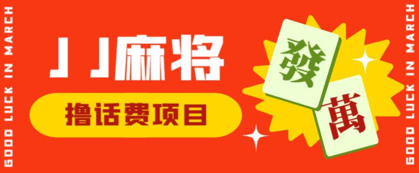 外面收费1980的最新JJ麻将全自动撸话费挂机项目，单机收益200+【揭秘】-赚金金-技能学习分享